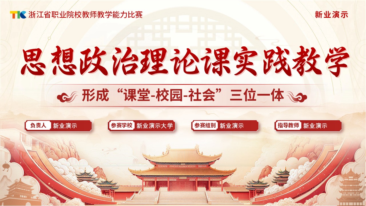 《思想政治理论课实践教学》教学能力大赛第1页预览图