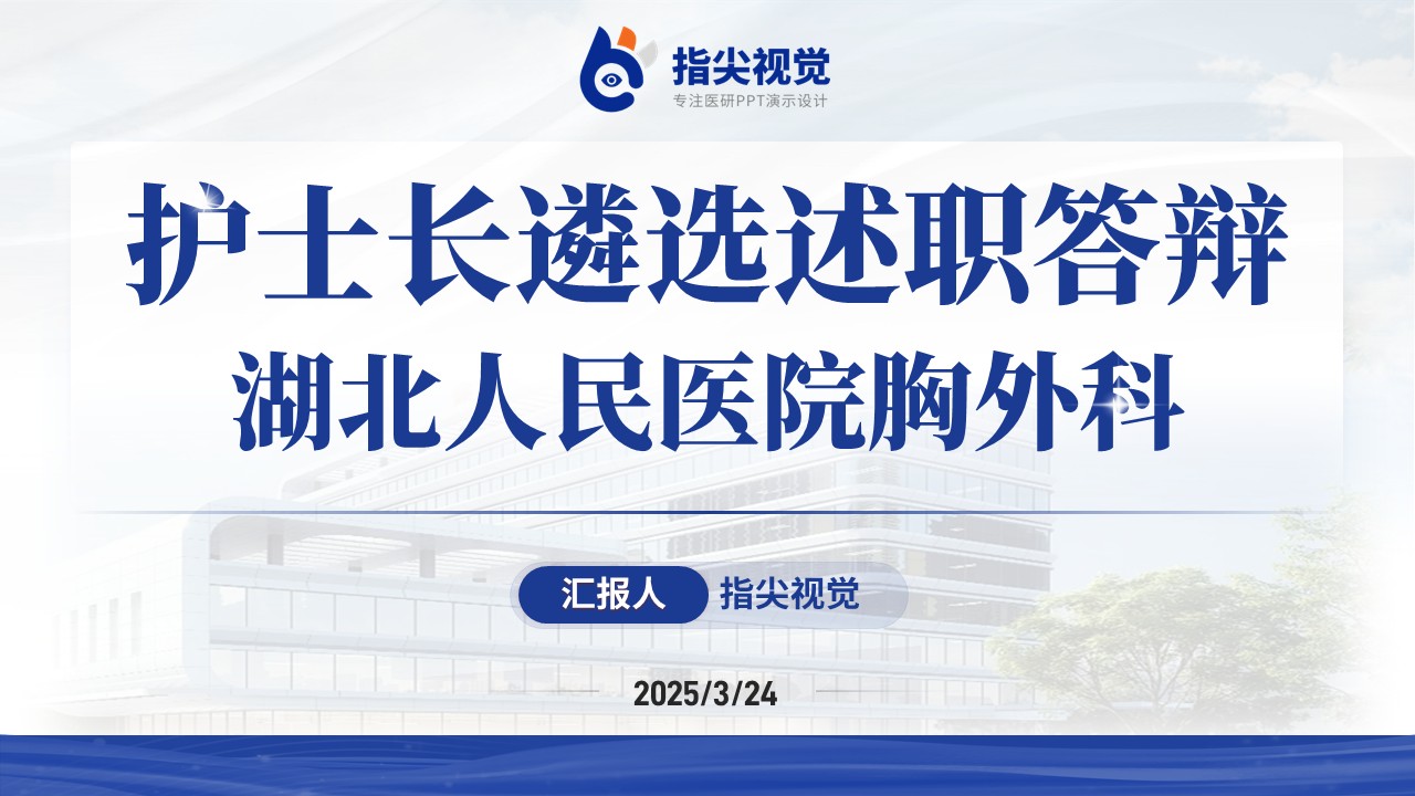 091期-胸外科护士长述职答辩（蓝色）