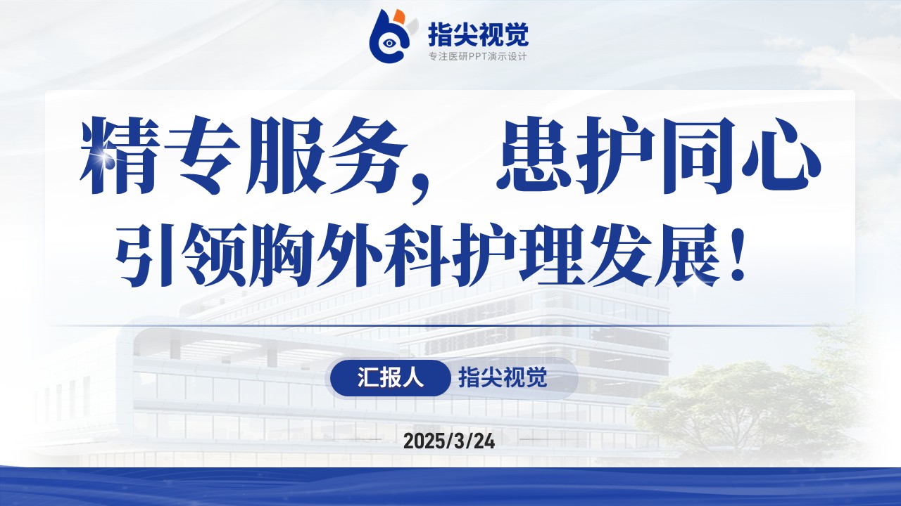 091期-胸外科护士长述职答辩（蓝色）第12页预览