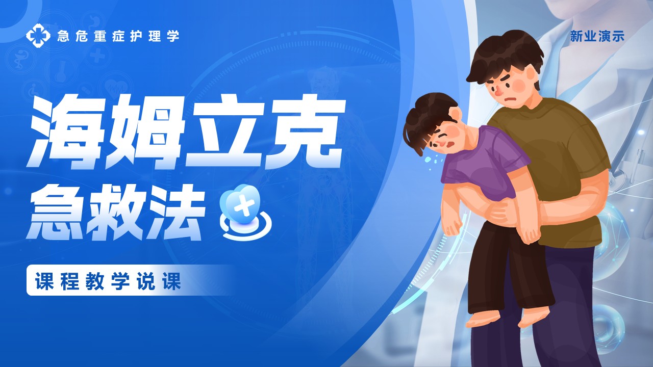 《海姆立克急救法》说课