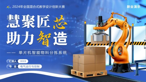 《慧聚匠芯,助力智造——单片机智能物料分拣系统》教学创新大赛