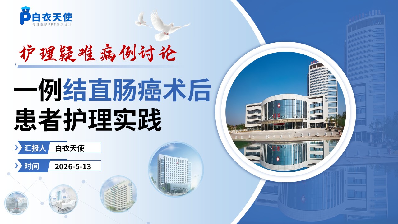 343期-疑难病例讨论-一例结直肠癌术后患者护理实践
