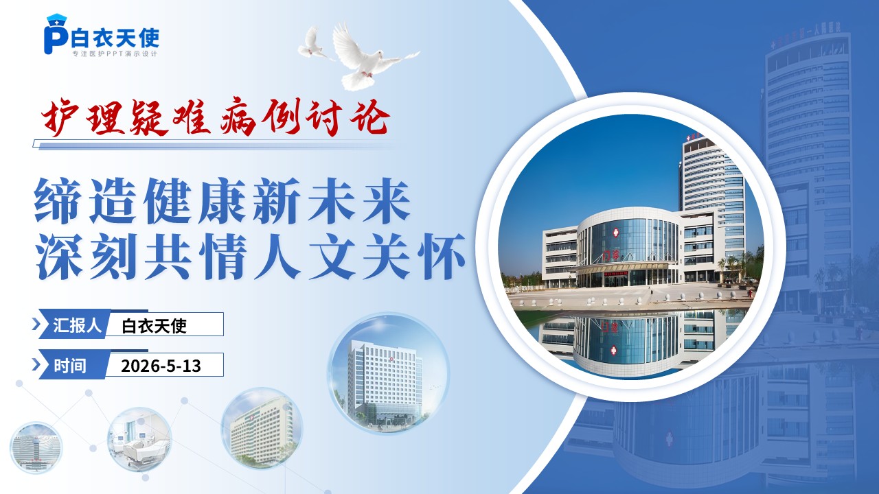 343期-疑难病例讨论-一例结直肠癌术后患者护理实践第18页预览