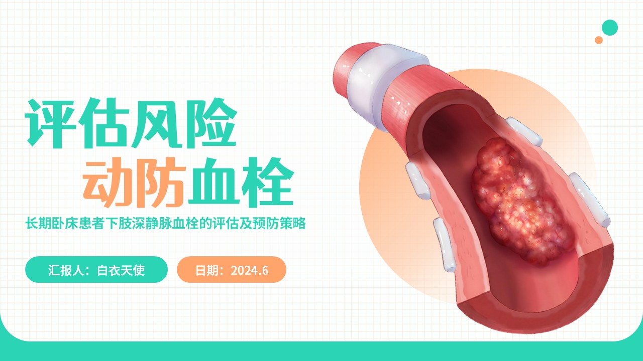 20-长期卧床患者下肢深静脉血栓的评估及预防策略