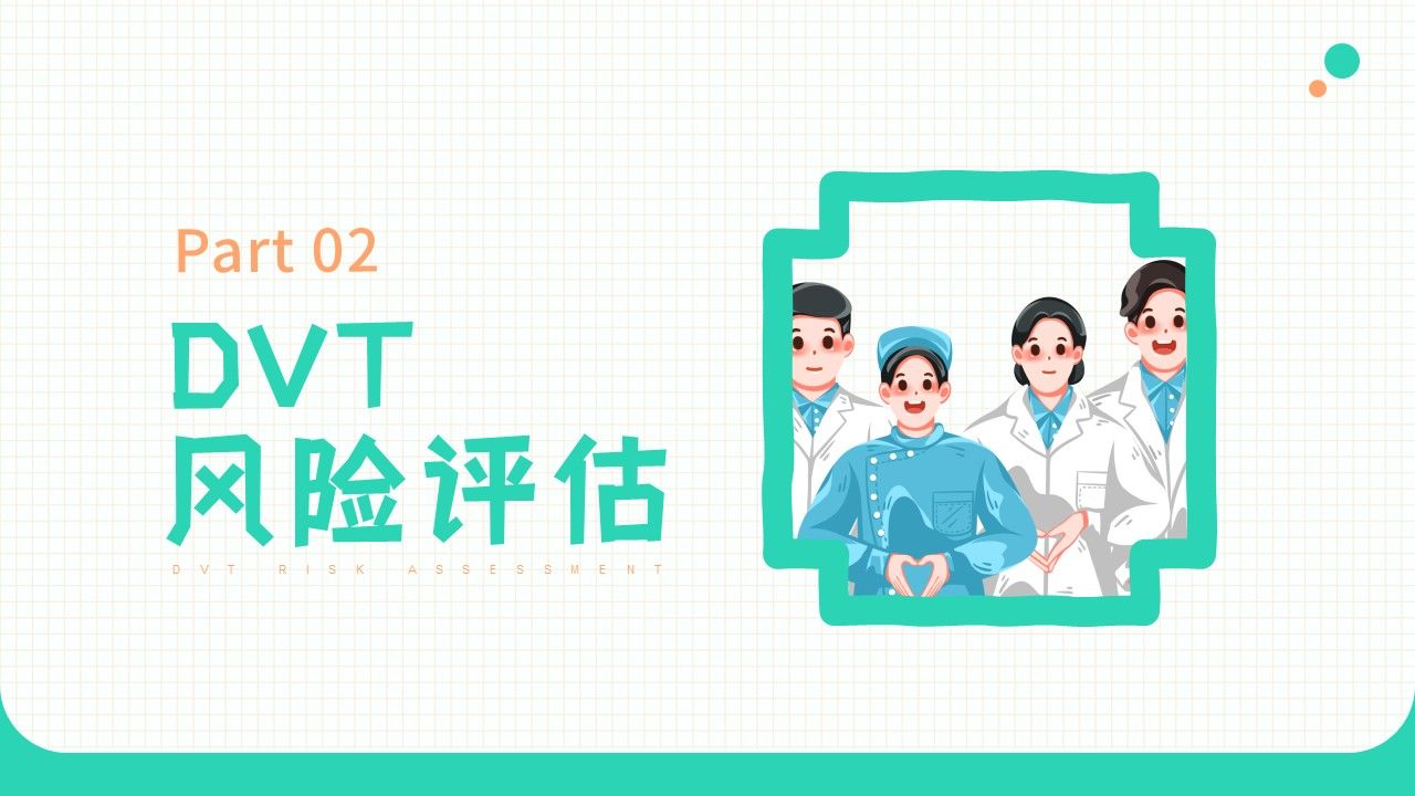 20-长期卧床患者下肢深静脉血栓的评估及预防策略第11页预览
