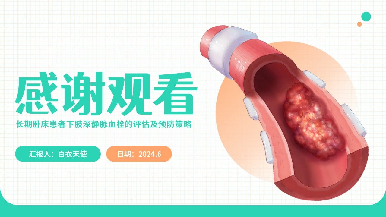 20-长期卧床患者下肢深静脉血栓的评估及预防策略第24页预览
