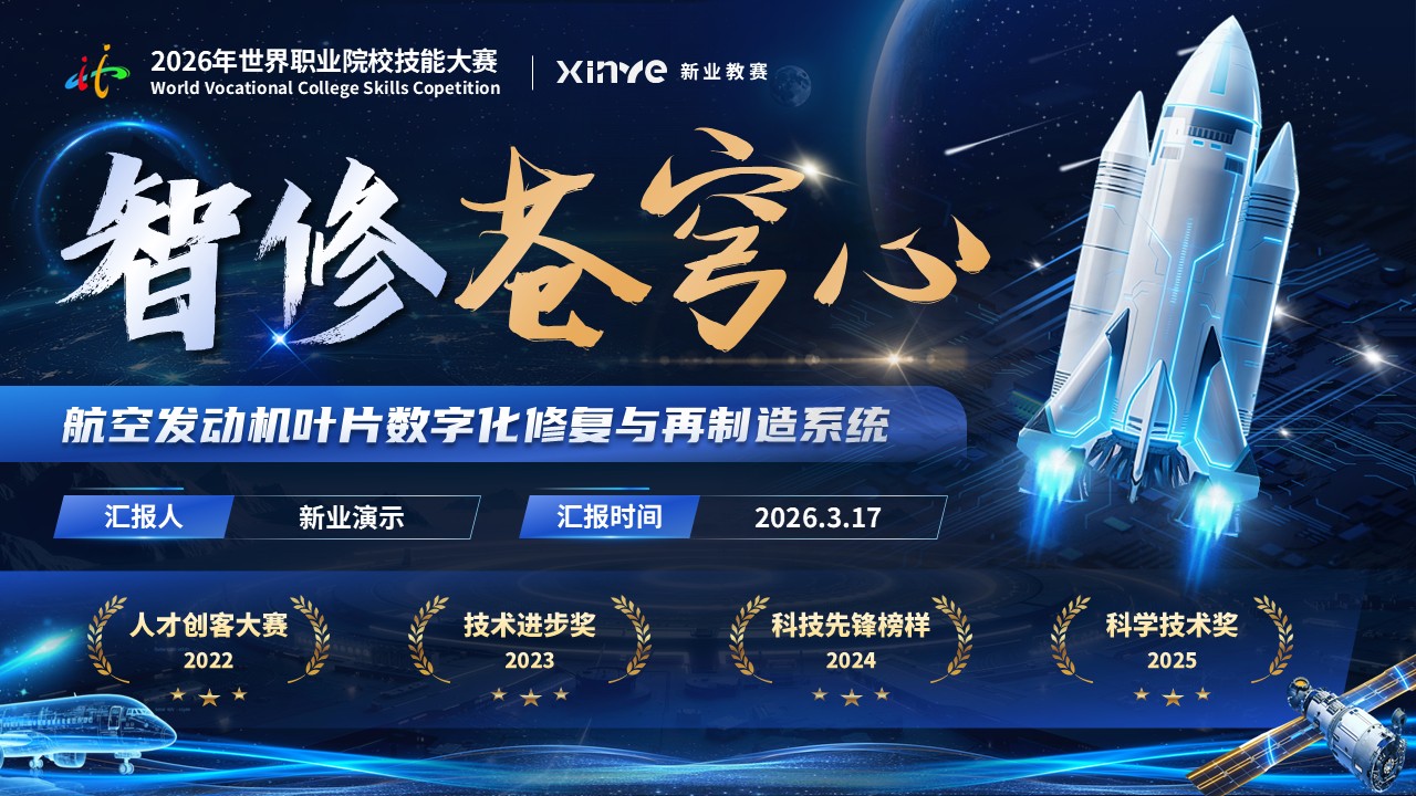 《智修苍穹心》世界技能大赛