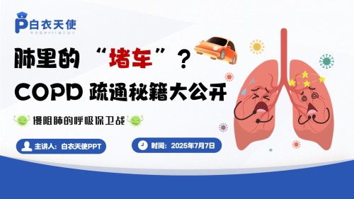 46-慢阻肺健康宣教教