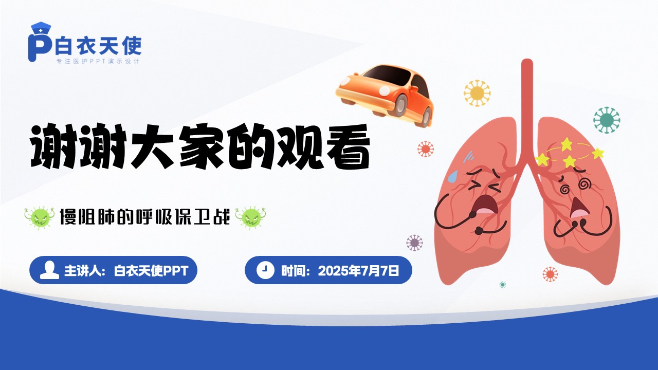 46-慢阻肺健康宣教教第15页预览