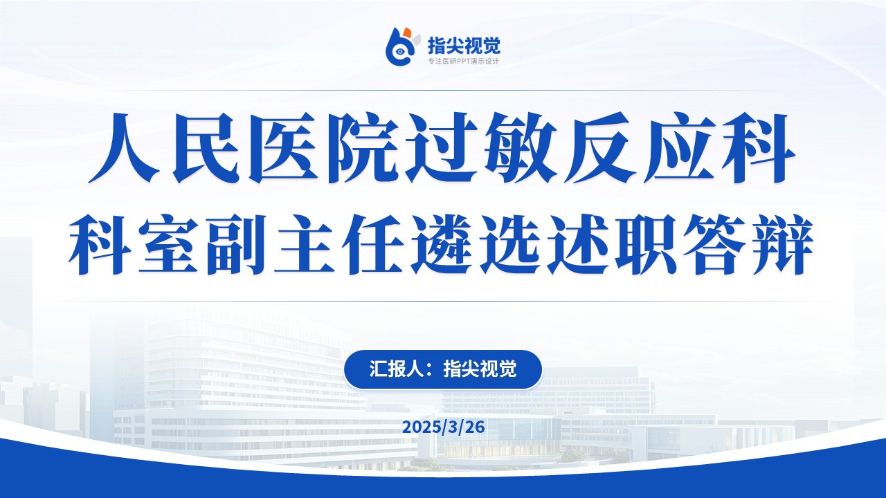095期-过敏反应科科室副主任遴选述职答辩（蓝色）