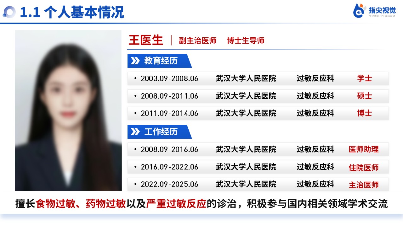 095期-过敏反应科科室副主任遴选述职答辩(蓝色)第3页预览