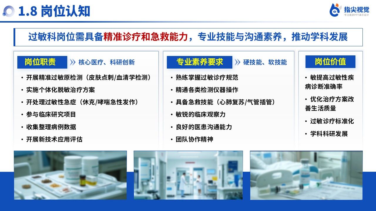 095期-过敏反应科科室副主任遴选述职答辩(蓝色)第10页预览