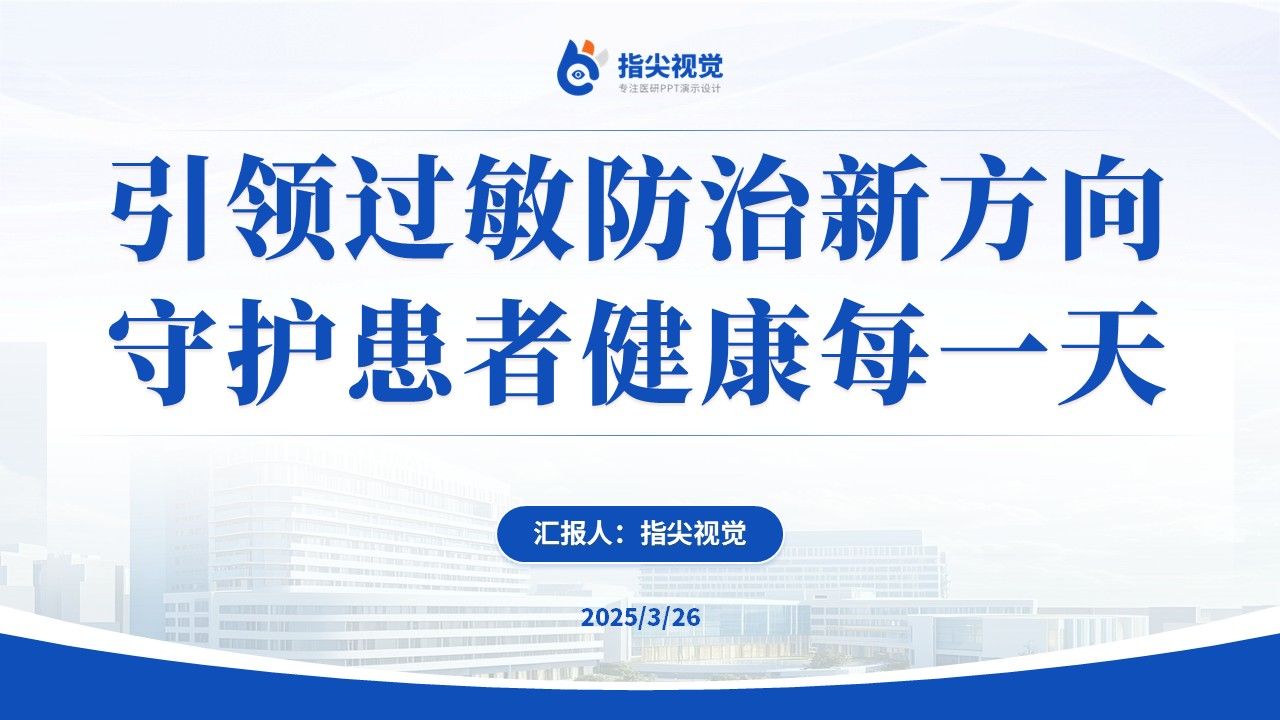 095期-过敏反应科科室副主任遴选述职答辩(蓝色)第12页预览