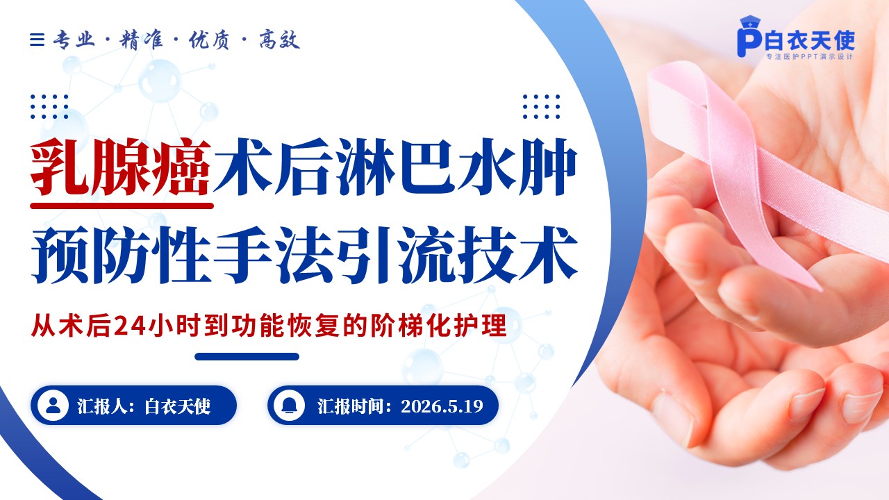 355期-护理个案-乳腺癌术后患肢淋巴水肿预防性手法引流技术操作流程创新