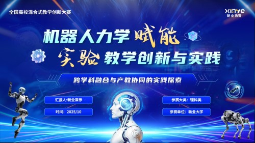 《机器人力学》混合式教学创新大赛