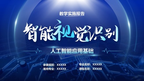 智能视觉识别