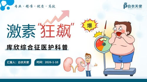 77-库欣综合征医护科普