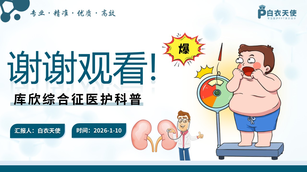 77-库欣综合征医护科普第15页预览