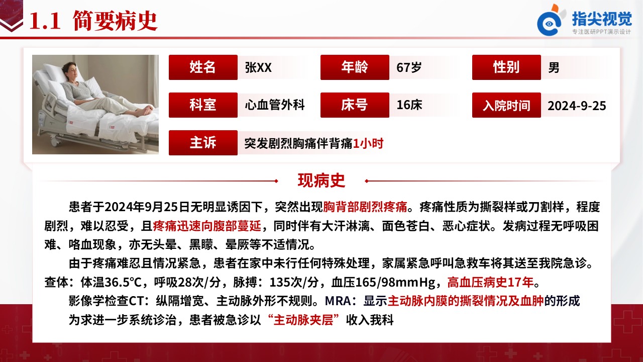 101期-主动脉夹层护理个案(红色)第3页预览