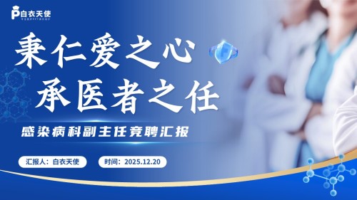 237期-竞聘类-感染病科副主任竞聘汇报