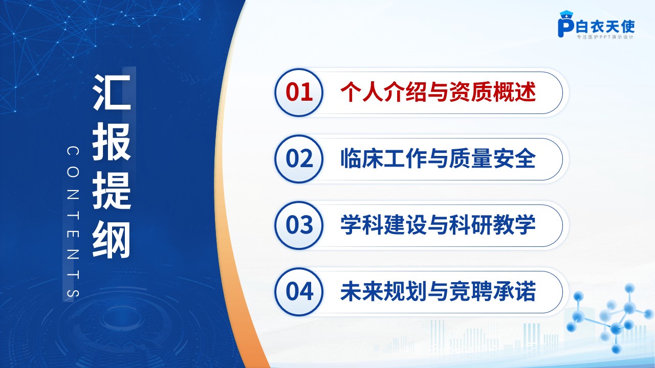 237期-竞聘类-感染病科副主任竞聘汇报第2页预览