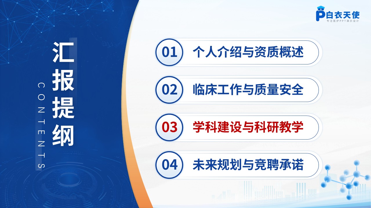 237期-竞聘类-感染病科副主任竞聘汇报第9页预览
