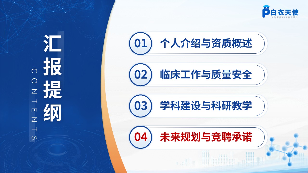 237期-竞聘类-感染病科副主任竞聘汇报第13页预览