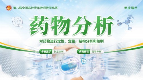 《药物分析》青教赛(动画版)