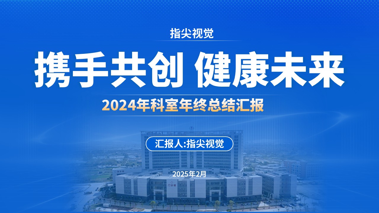 064期-内分泌科年终总结汇报（蓝色）第12页预览