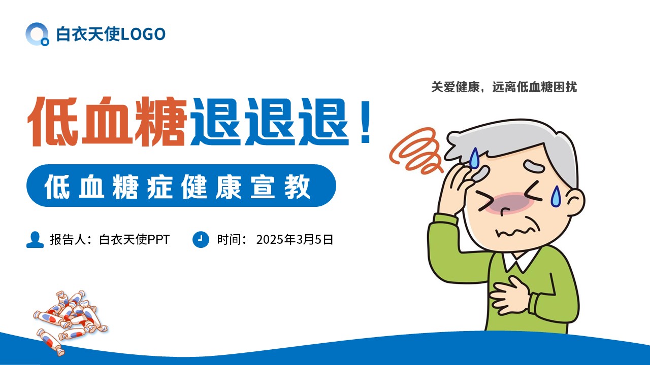 05-低血糖症健康宣教