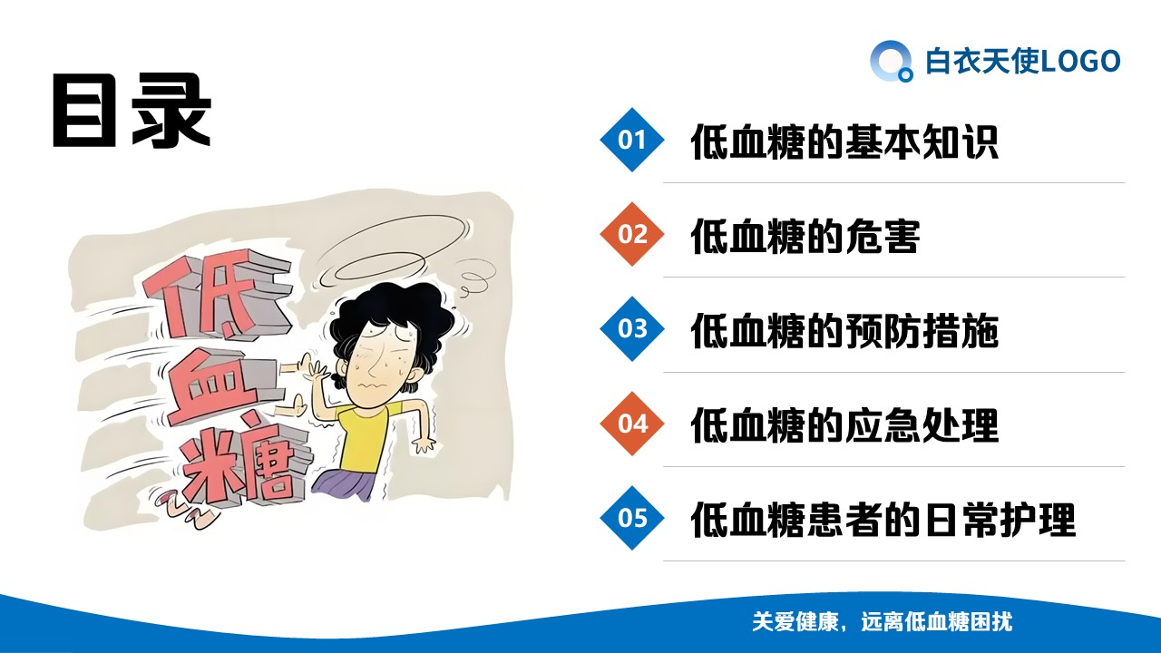 05-低血糖症健康宣教第3页预览