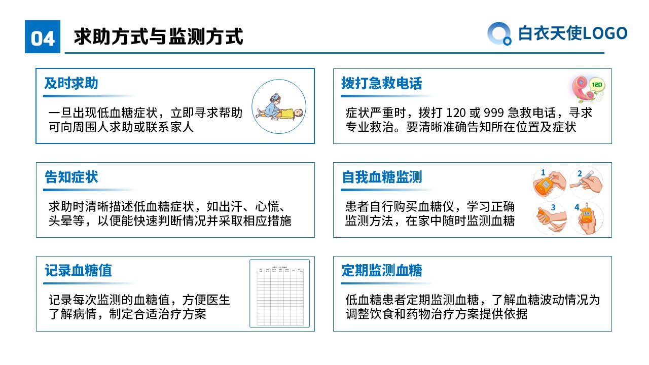 05-低血糖症健康宣教第9页预览