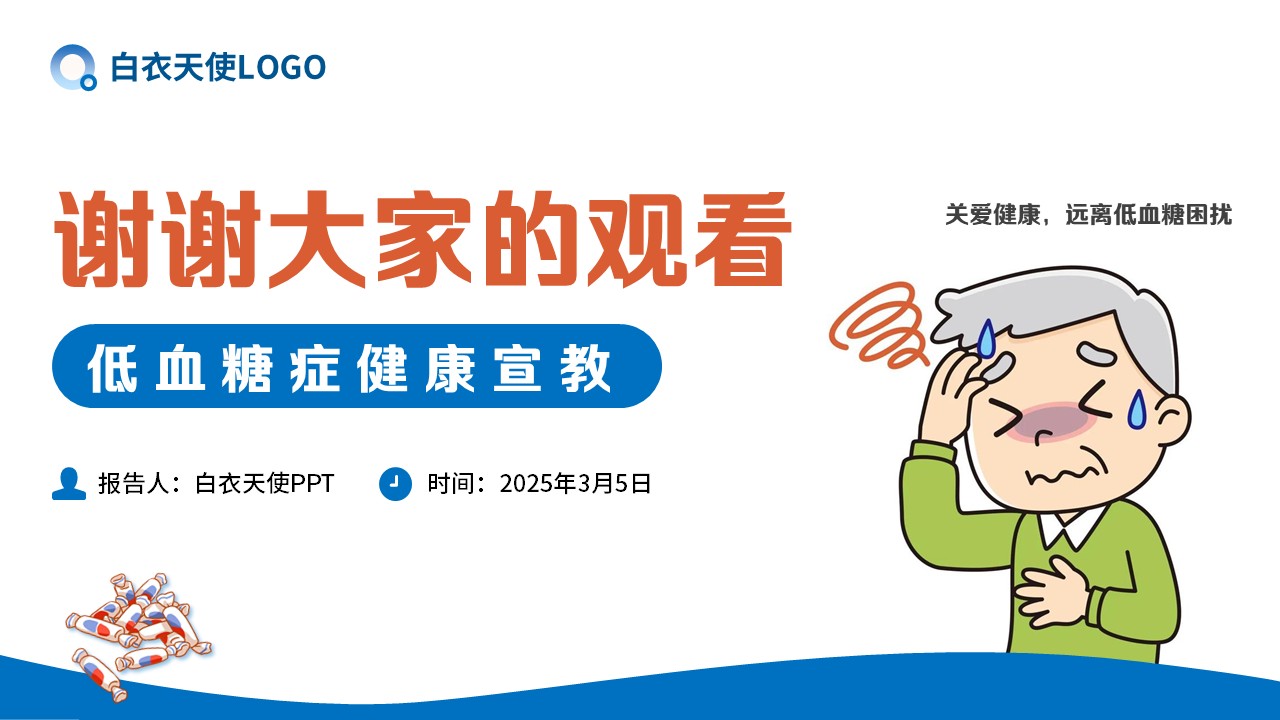 05-低血糖症健康宣教第11页预览