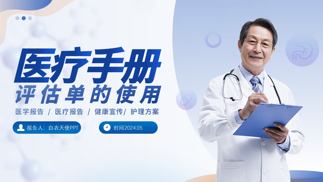 69-医疗手册评估单的使用