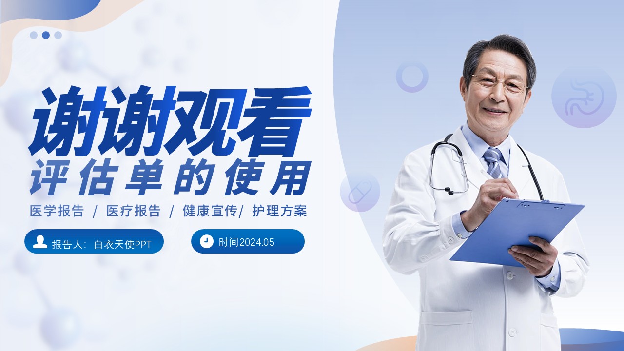 69-医疗手册评估单的使用第19页预览