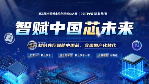 《智赋中国芯未来》博士后创新创业大赛