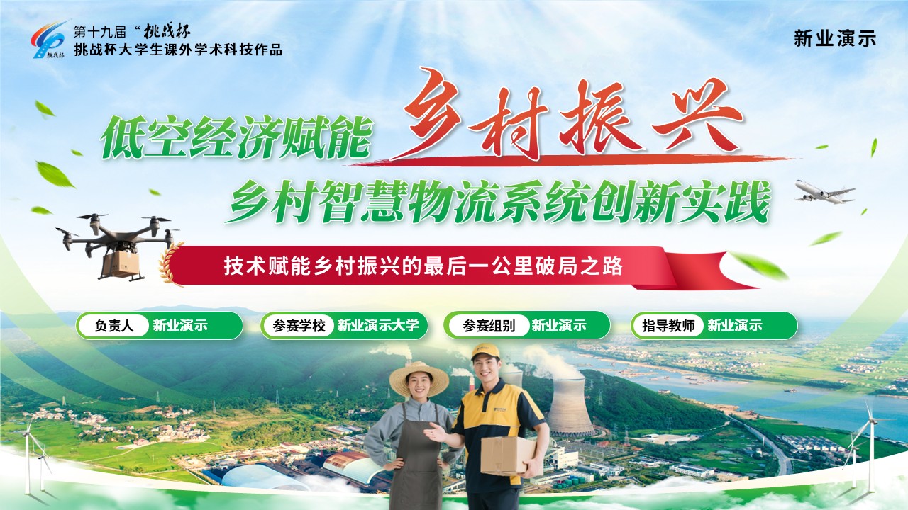 《低空经济赋能乡村振兴》挑战杯