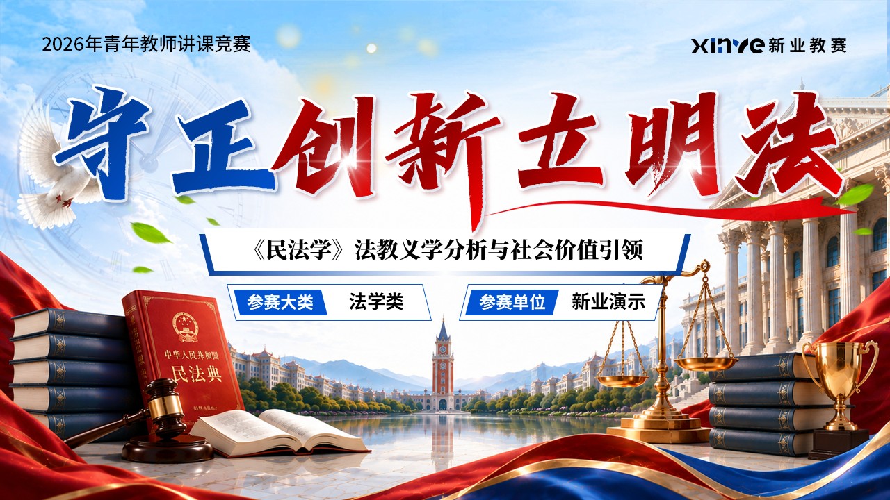 《守正创新立明法》青教赛