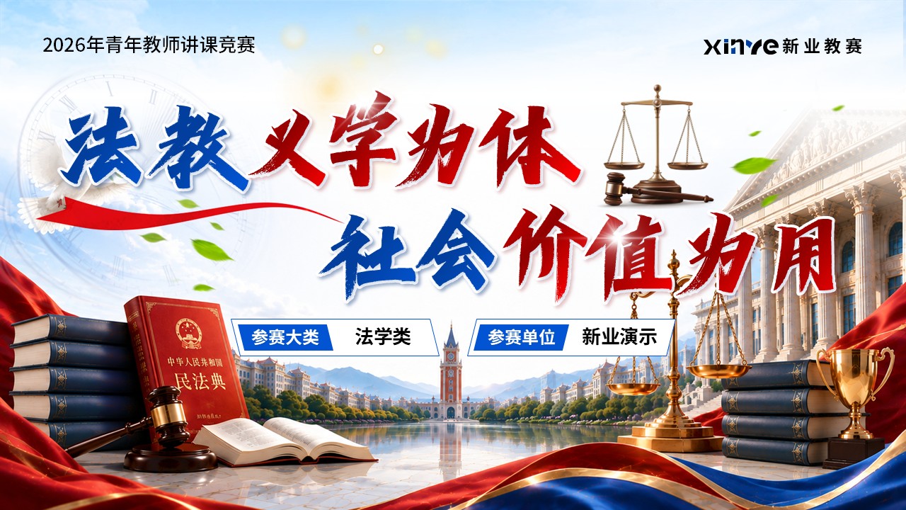 《守正创新立明法》青教赛第12页预览图
