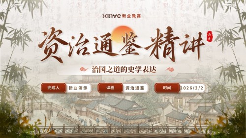 《资治通鉴精讲》课件