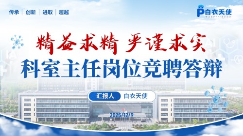 226期-科室主任岗位竞聘答辩