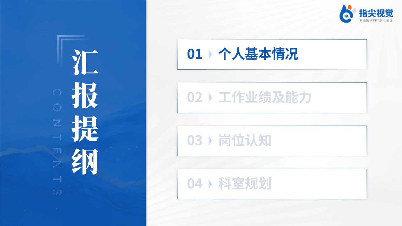 226期-科室主任岗位竞聘答辩第2页预览