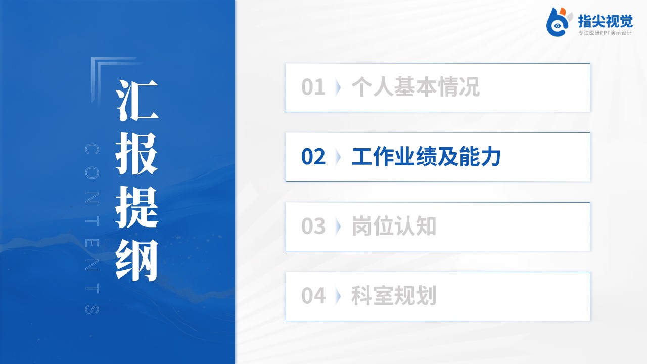 226期-科室主任岗位竞聘答辩第6页预览