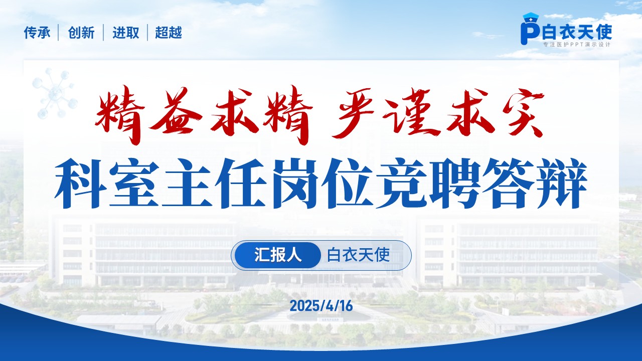 226期-科室主任岗位竞聘答辩第15页预览