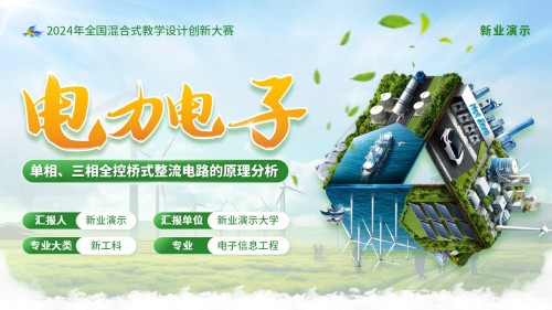 《电力电子》教学创新大赛(动画版)