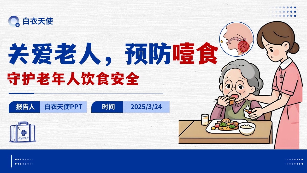 08-预防噎食健康宣教