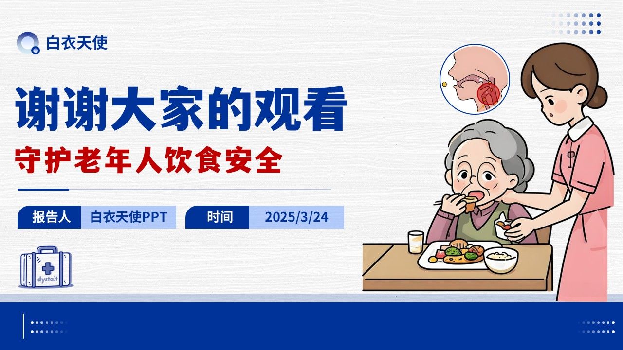 08-预防噎食健康宣教第12页预览