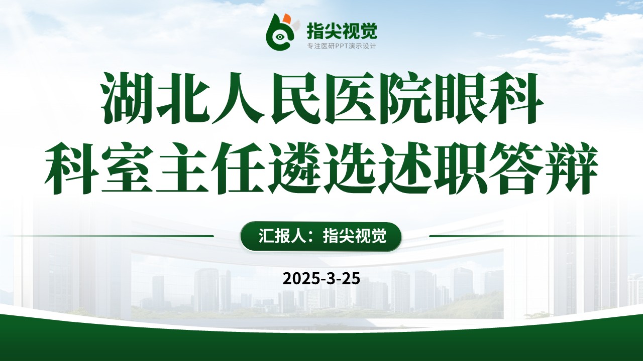 090期-湖北人员医院科室主任述职答辩（绿色）