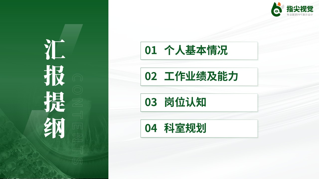 090期-湖北人员医院科室主任述职答辩（绿色）第2页预览