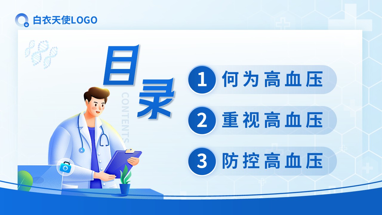 27-正确认识高血压健康宣教第2页预览